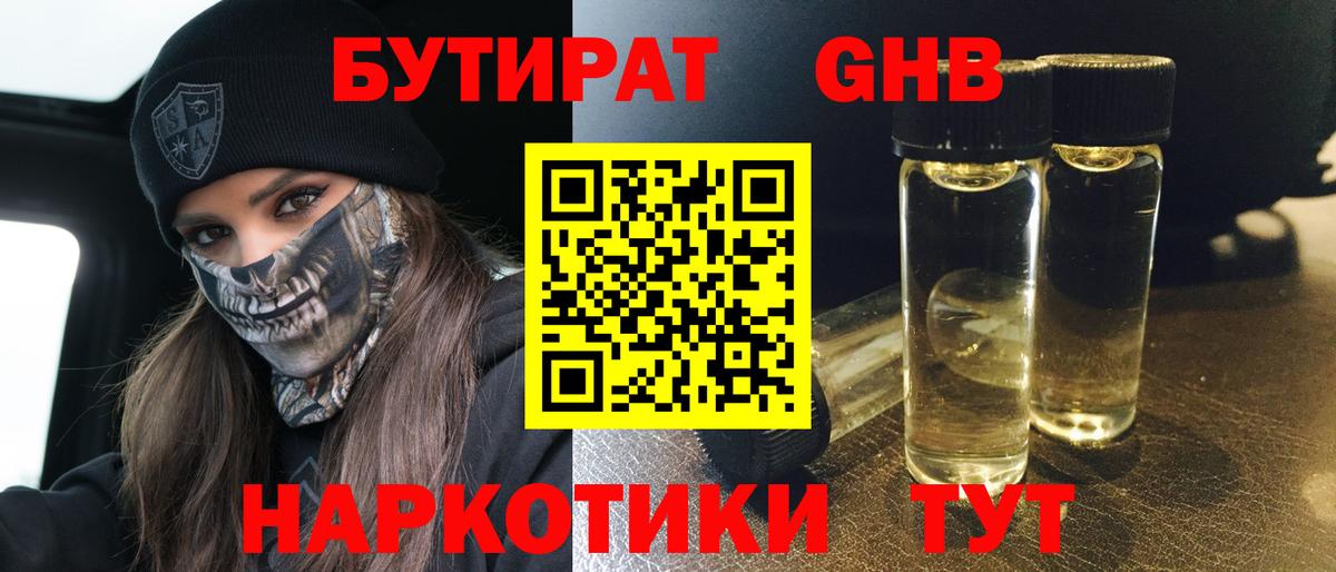 Бутират GHB Подольск