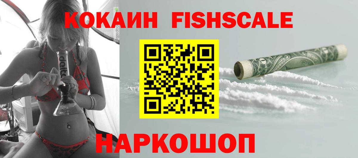 Кокаин Fish Scale Подольск