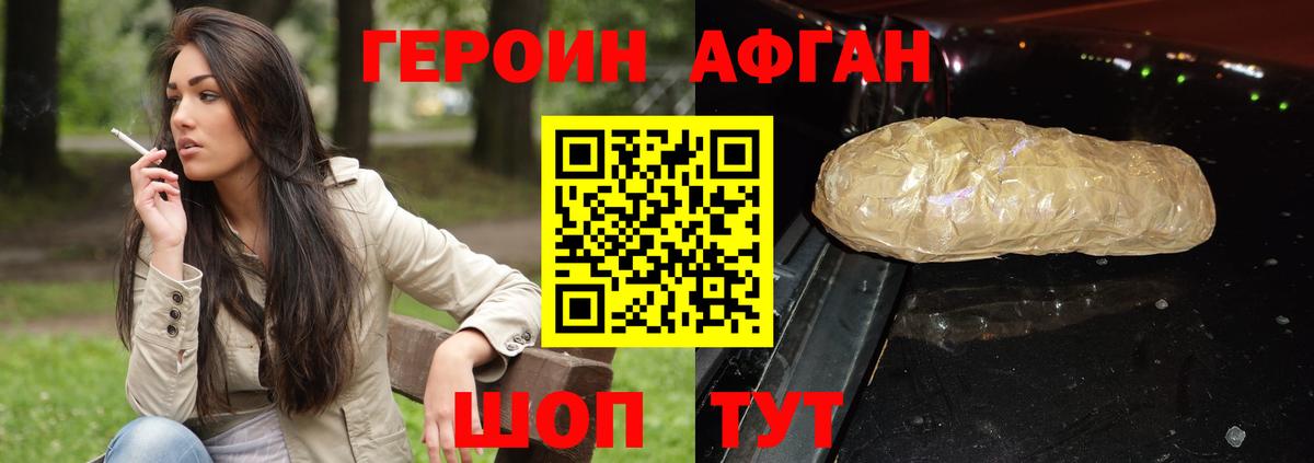 Героин Афган  Вход с VPN  Героин  Подольск 